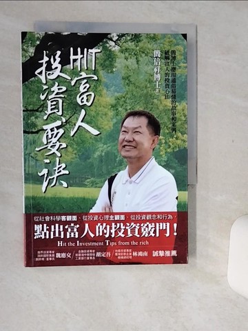 【書寶二手書T7／投資_Q5X】HIT富人投資要訣_簡倍祥