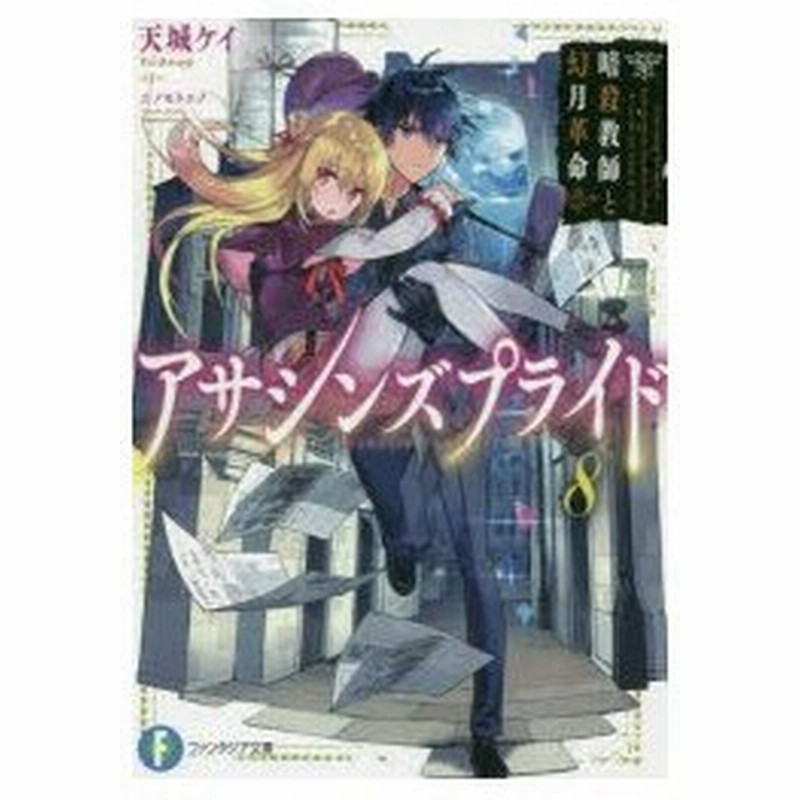 アサシンズプライド 8 暗殺教師と幻月革命 天城ケイ 著 通販 Lineポイント最大get Lineショッピング