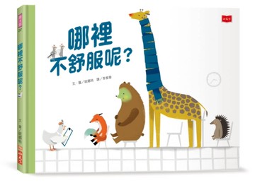 哪裡不舒服呢？[二手書_近全新]
