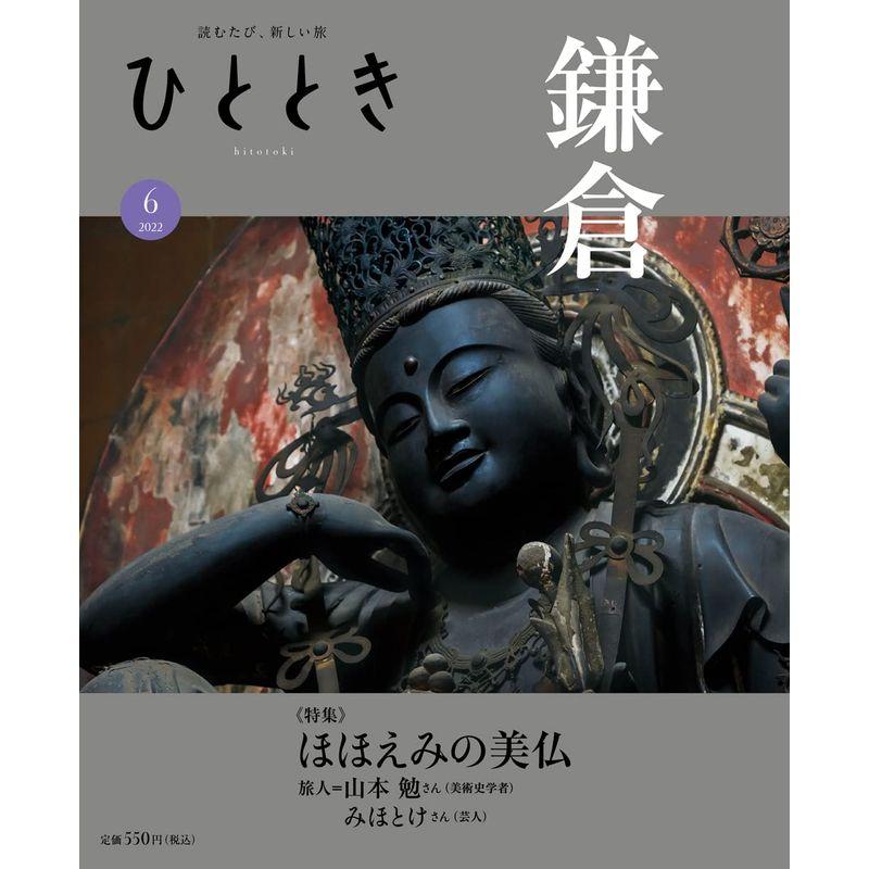 ひととき2022年6月号 特集 鎌倉、ほほえみの美仏