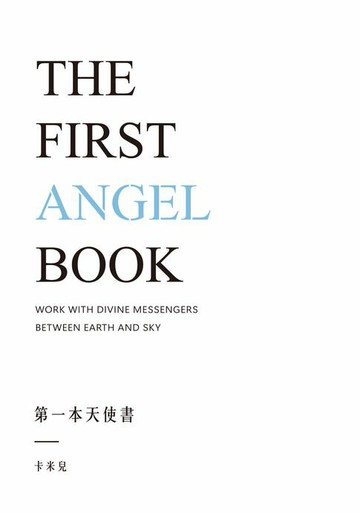 【電子書】第一本天使書