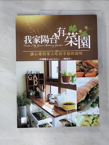 【書寶二手書T4／園藝_TZU】我家陽台有菜園：讓心愛的家人吃出幸福的滋味_朴熙蘭;LOGIN BOOK