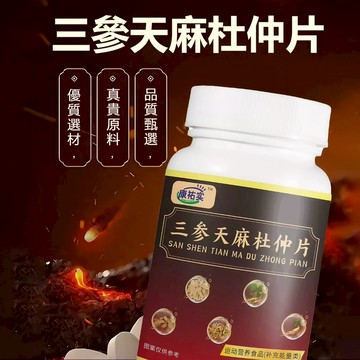 【三蔘天/麻杜/仲片】買3送1 限時下殺