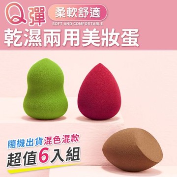 岳恩生活館乾濕兩用美妝蛋(6入/組)