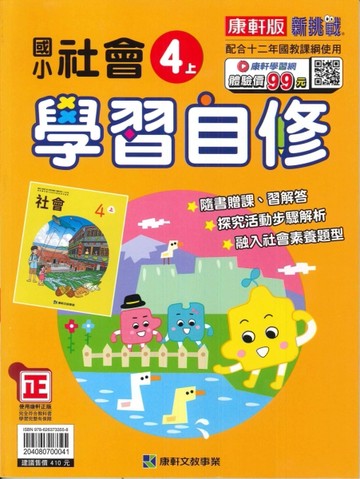 最新-康軒版-國小4上-學習自修-社會-115學年適用