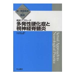 最新アプローチ 多発性硬化症と視神経脊髄炎