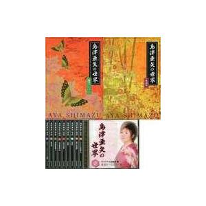 中古歌謡曲・演歌CD 島津亜矢   島津亜矢の世界 CD全10巻(状態：鑑賞アルバム状態難)