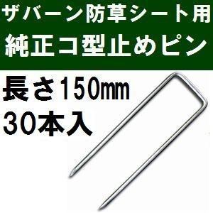 ザバーン防草シート専用 P-150-30 純正品 コ型止めピン 長さ150mm 30本入 (コ形ピン コの字釘)