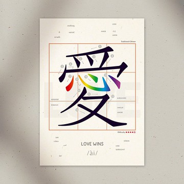 學中文 明信片 – 愛 LOVE WINS