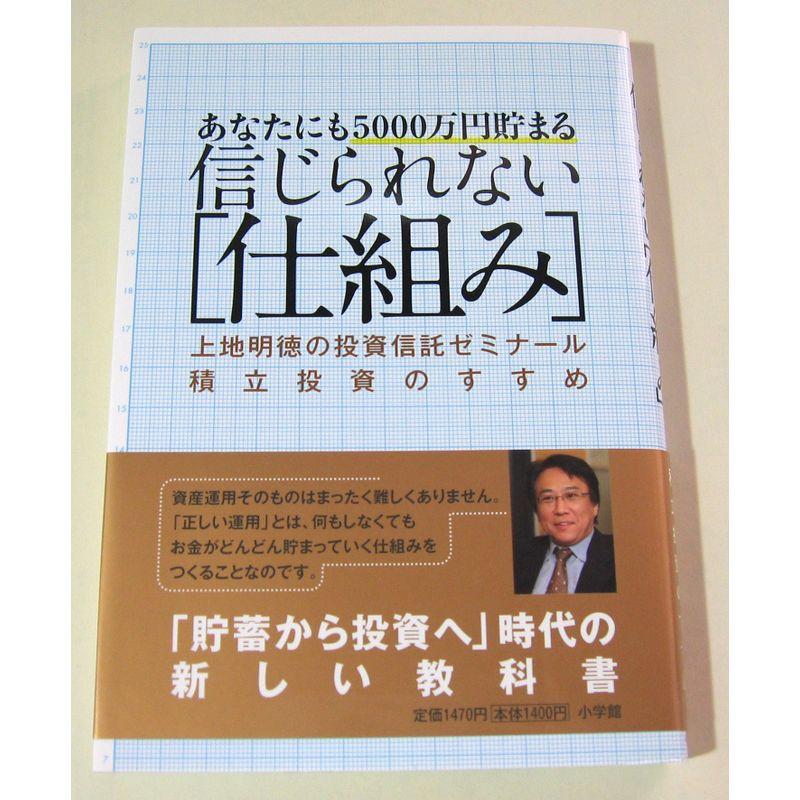 あなたにも5000万円貯まる信じられない「仕組み」?上地明徳の投資信託ゼミナール 積立投資のすすめ