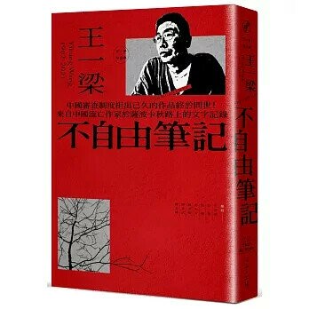 不自由筆記 (1版) 王一梁 2022 心靈工坊