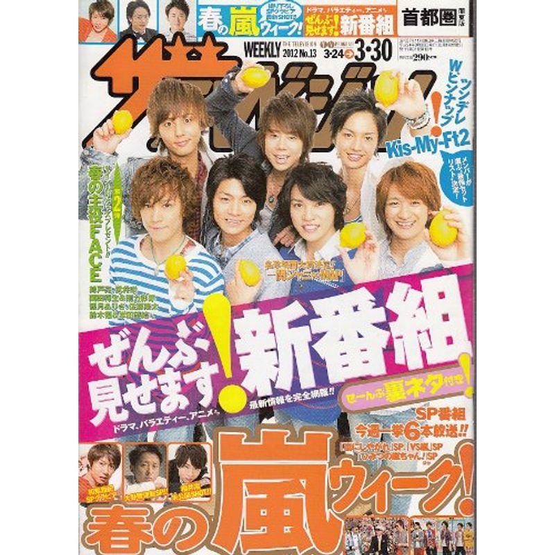 週刊ザテレビジョン 首都圏関東版 2012年 30号 雑誌