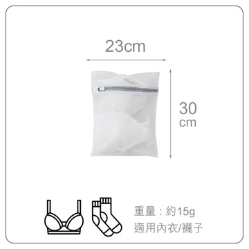 威瑪索 洗衣網/衣物抗變形洗衣袋-長23寬30cm-適內衣/襪子