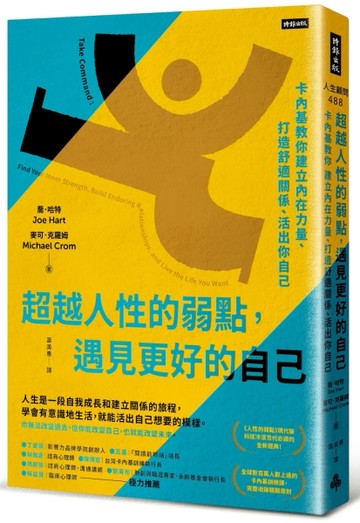 超越人性的弱點，遇見更好的自己：卡內基教你建立內在力量、打造舒適關係、活出[二手書_普通]