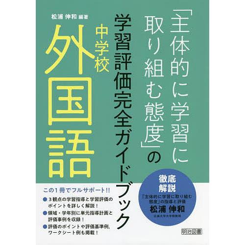 主体的に学習に取り組む態度 の学習評価完全ガイドブック 中学校外国語