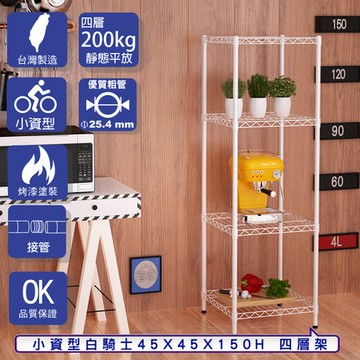 【客尊屋】小資型45X45X150Hcm 白騎士四層架