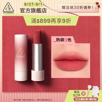 3CE 輕絨擁吻 絨霧唇膏 | 官方旗艦店