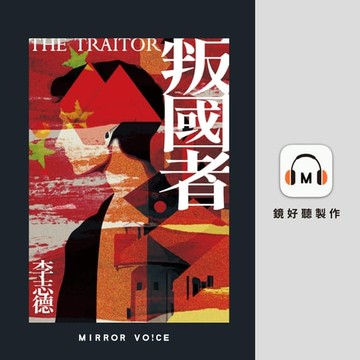 【有聲書】叛國者