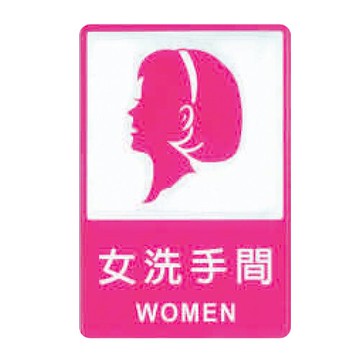 ZG1 彩色 CH 貼牌 女洗手間-標示牌 / 個 CH-809【APP滿額下單10%點數(單一帳號最高5000點)】1/31止