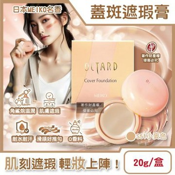 日本MEIKO名香-OCTARD歐達兒角鯊烷潤澤粉底蓋斑遮瑕膏20g/盒(快速補妝美膚霜,耐水耐汗臉部瑕疵校色底妝,無香料遮雀斑毛孔)