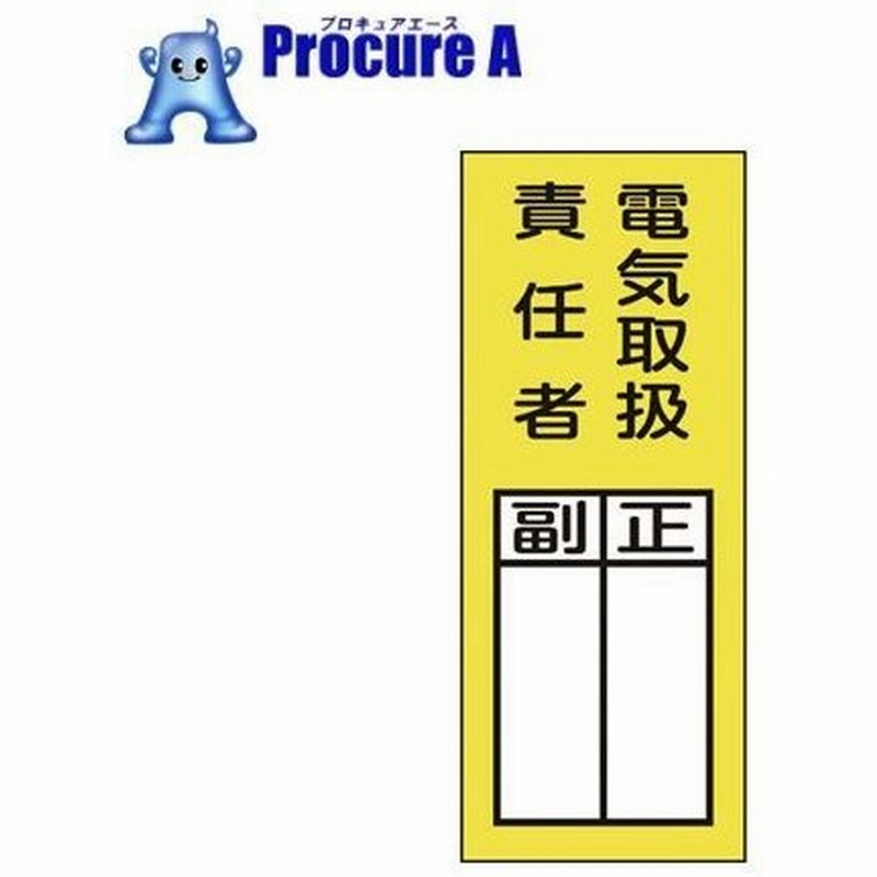 緑十字 責任者氏名ステッカー標識 電気取扱責任者 正副 0 80mm 10枚組 814 8623 株 日本緑十字社 通販 Lineポイント最大0 5 Get Lineショッピング