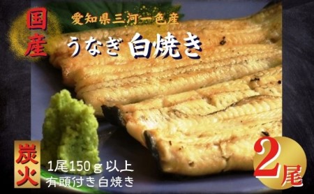 うなぎ白焼き　2尾入　国産　三河一色産