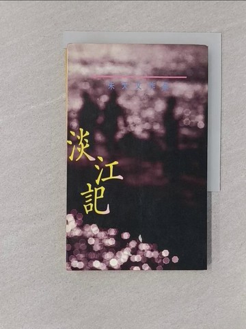 【書寶二手書T1／短篇_YOL】淡江記_朱天文