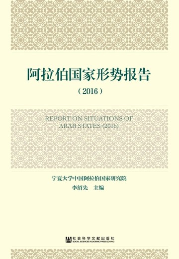 【電子書】阿拉伯国家形势报告（2016）