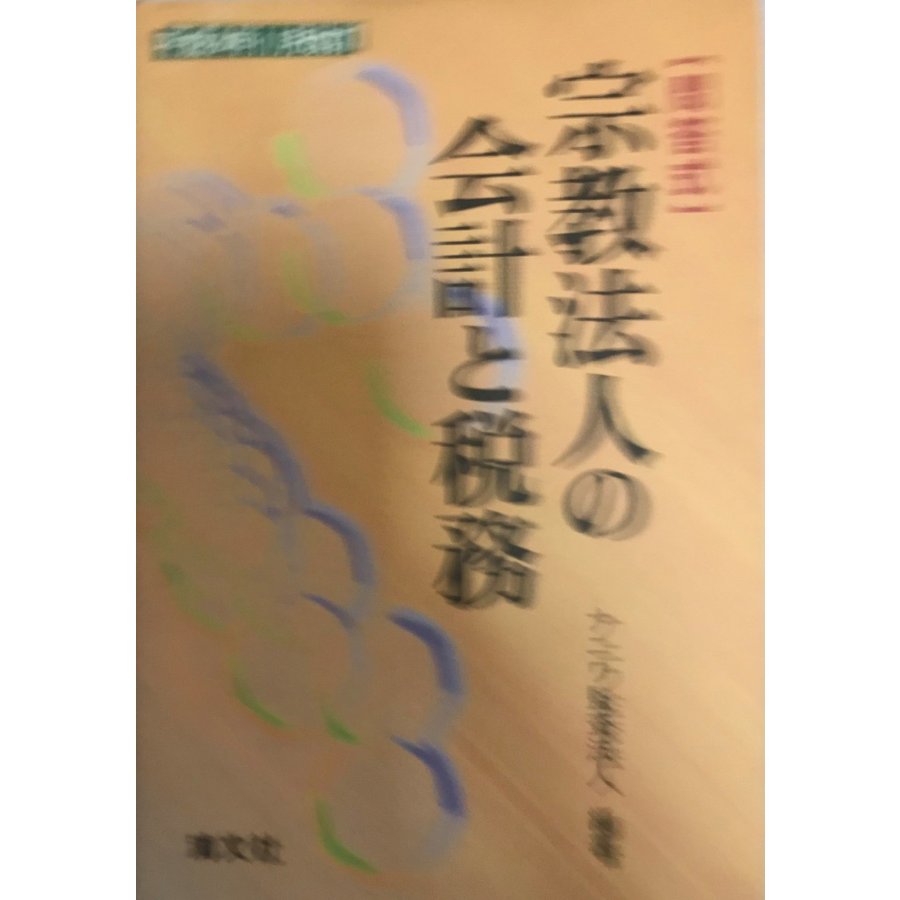 問答式 宗教法人の会計と税務 ナニワ監査法人