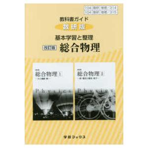 ３１４＋３１５教科書ガイド数研版　基本学習と整理総合物理 （改訂版）