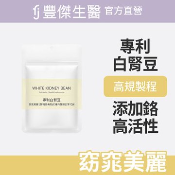 【FJ豐傑生醫】專利白腎豆-30顆/袋(幫助窈窕美麗ｘ促進新陳代謝)
