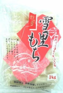 魚沼食品 雪里もち 1kg