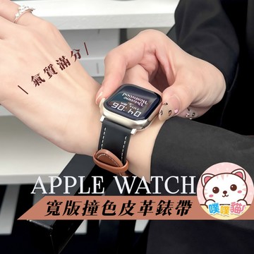 [氣質滿分] apple watch s11錶帶 SE 3 Ultra 3 錶帶 apple錶帶 蘋果錶帶 寬版撞色錶帶