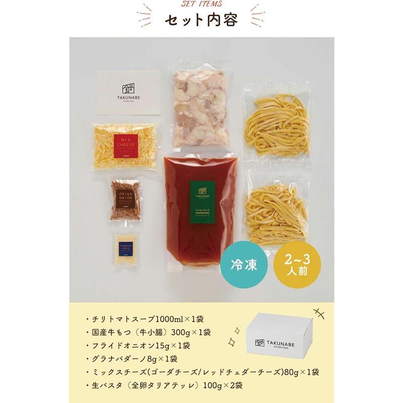 TAKUNABE チリトマト味 国産牛 もつ鍋セット (2~3人前) 追いチーズ  極上生パスタ付き (冷凍) 鍋セット レシピ付き お取