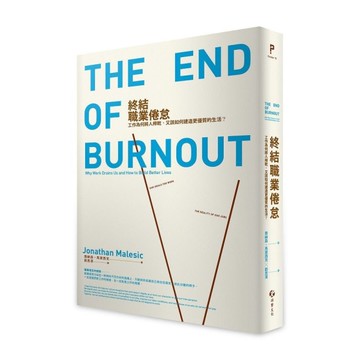終結職業倦怠：工作為何將人榨乾，又該如何建造更優質的生活？