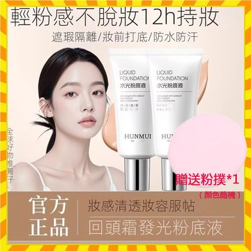 贈送粉撲 水光粉底液 皮膚救星 水潤持妝 隱蔽瑕疵 回頭霜 自然瑕疵 隱形毛孔 養膚隔離素顏霜 粉底液 防水防汗素顏霜