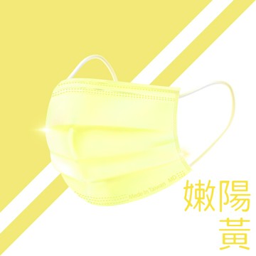 嫩陽黃口罩 台灣製造 翔榮口罩 雙鋼印 醫療口罩 mit 成人口罩( 現貨供應)