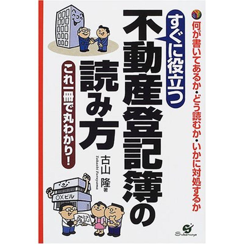 すぐに役立つ不動産登記簿の読み方?何が書いてあるか・どう読むか・いかに対処するか