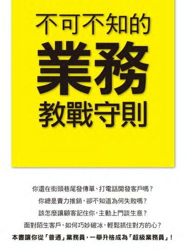 【電子書】不可不知的業務教戰守則
