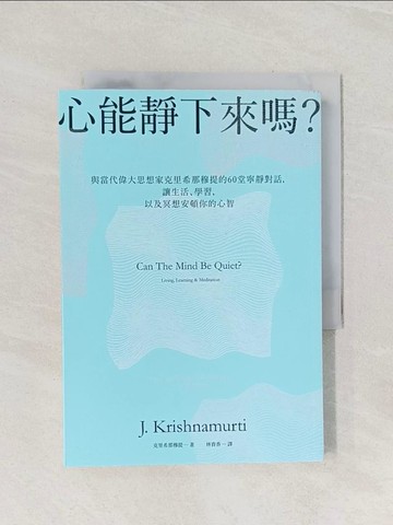 【書寶二手書T1／心靈成長_Q87】心能靜下來嗎?：與當代偉大思想家克里希那穆提的60堂寧靜對話，讓生活、學習，以及冥想安頓你的心智_克里希那穆提, 林資香