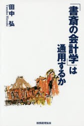 「書斎の会計学」は通用するか [本]