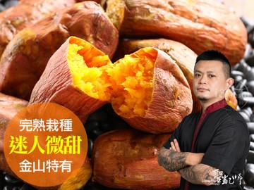 聖凱師-完熟冰烤金山紅地瓜