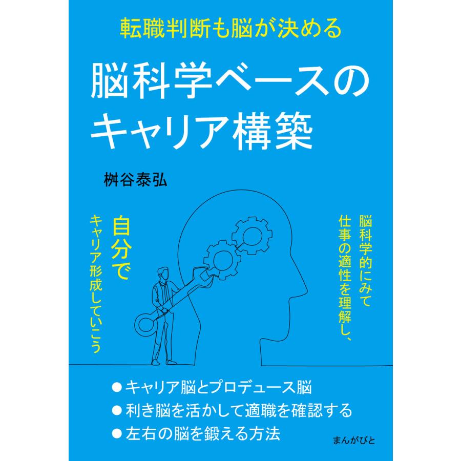 脳科学ベースのキャリア構築 転職判断も脳が決める 電子書籍版   桝谷泰弘 MBビジネス研究班