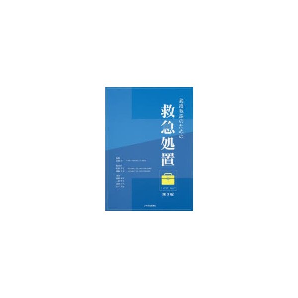 養護教諭のための救急処置