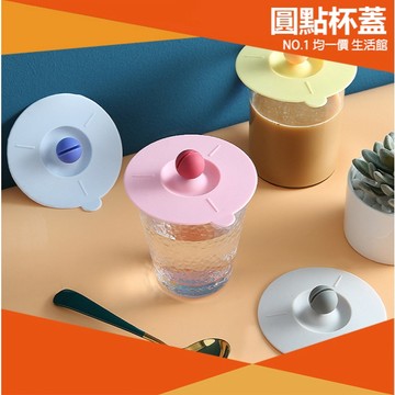 ⭐11元均一價⭐可愛圓點 矽膠杯蓋 防漏 防灰塵 保溫 杯蓋 防滑 防傾倒 矽膠墊 隔熱墊 廚房 辦公桌 耐熱