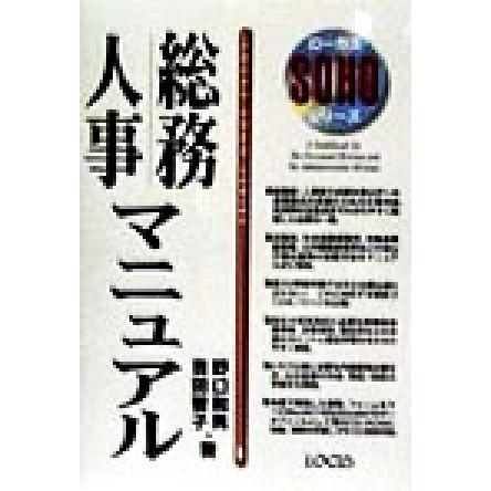 総務・人事マニュアル ローカスＳＯＨＯシリーズ／野口和男(著者),吉田智子(著者)