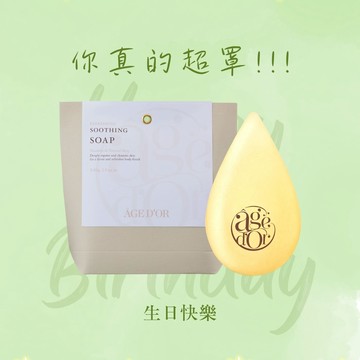 【AGEDOR奇蹟莊園】生日快樂 你真的超罩！｜黃金皂85g (精油香皂/精油皂/精油肥皂/洗臉皂/洗顏皂/洗臉洗澡/臉部保養/手工皂/生日禮物/星座禮物/快速出貨)