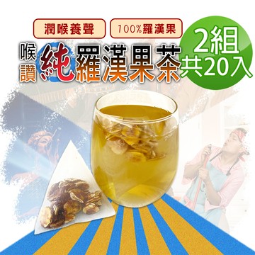 【蔘大王】喉讚純羅漢果茶包X2組（4gX10入/組）養聲良方 潤喉首選 業務老師的秘密