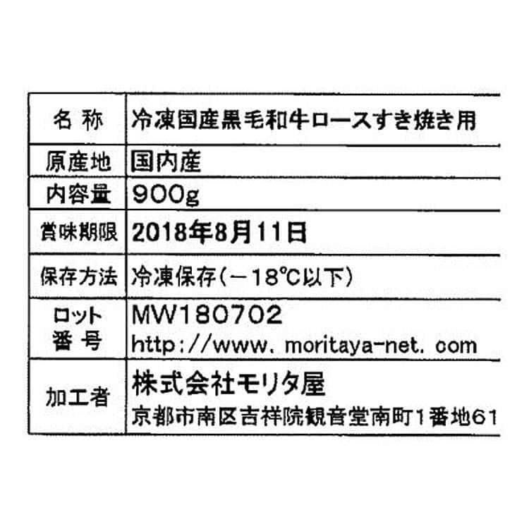 創業明治2年 「京都モリタ屋」 国産黒毛和牛 ロース すきやき 900g ※離島は配送不可