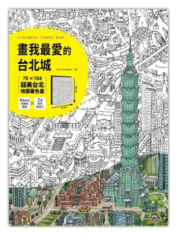 Tom Parker 畫我最愛的台北城：76╳104超美台北地圖著色畫